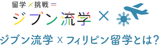ジブン流学✖️フィリピン留学とは?