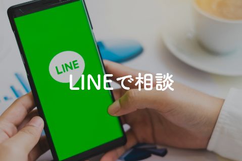 LINEで相談