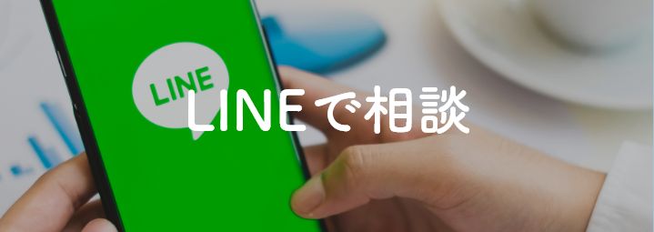 LINEで相談