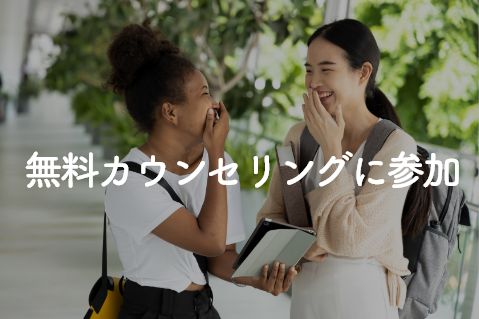 無料カウンセリングに参加