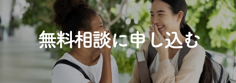 無料カウンセリングに参加